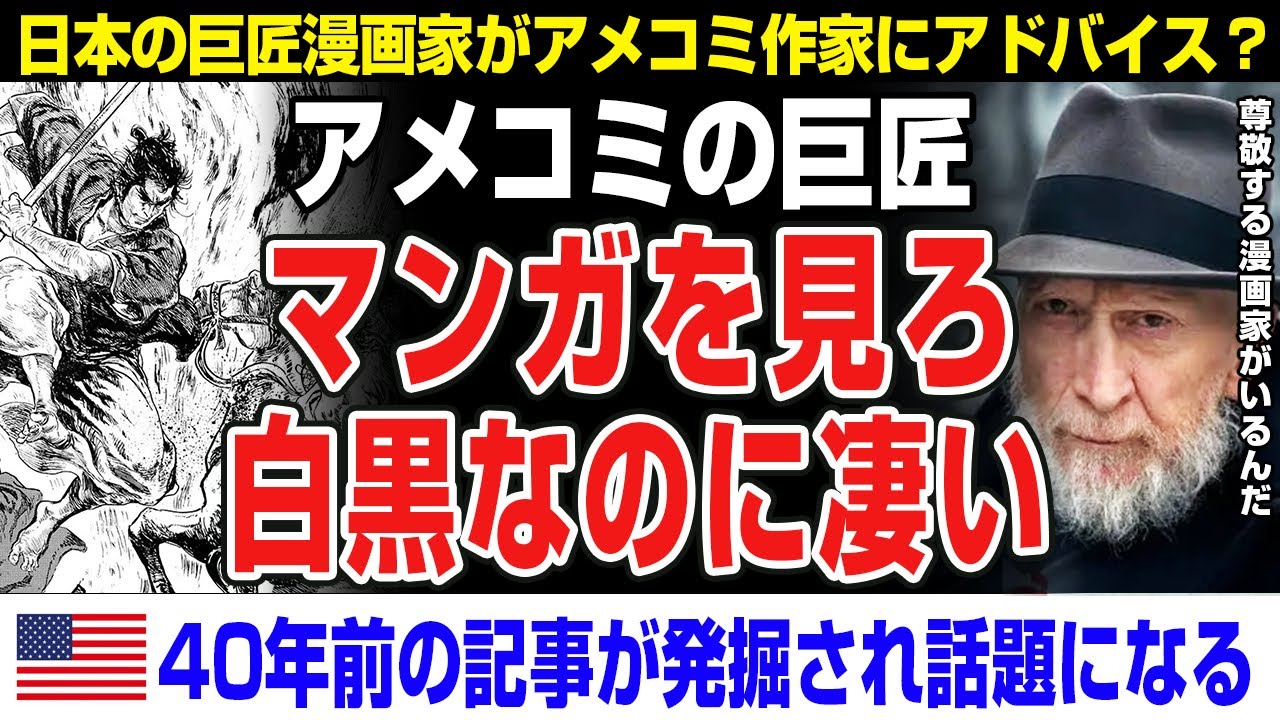 【海外の反応】アメコミの巨匠&rarr;「80年代に尊敬する日本の漫画家とあい漫画から学ぶ」