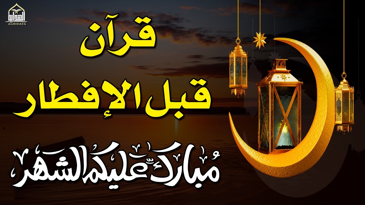 قرآن المغرب في رمضان قبل الإفطار ☀️ قران كريم بصوت جميل جدا💤 راحة نفسية لا توصف 💚 Quran recitation