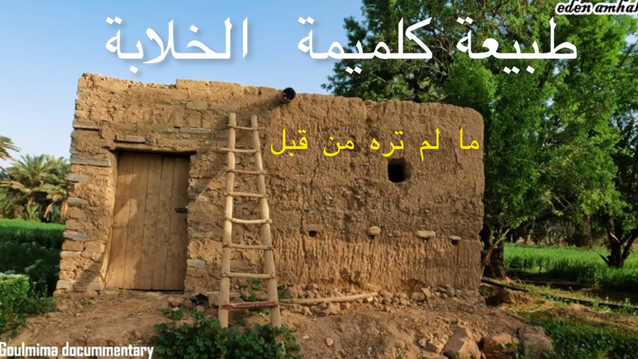 طبيعة كلميمة الخلابة goulmima landscape