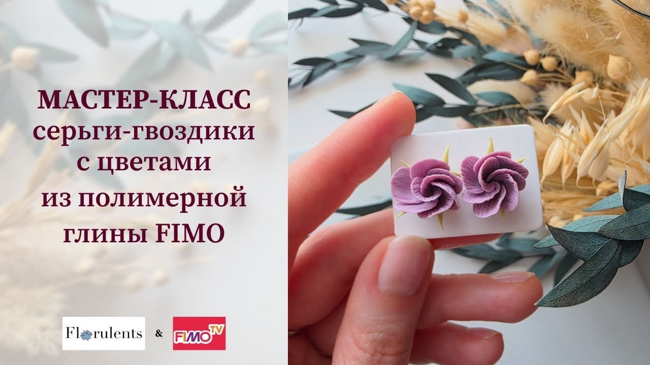 Мастер-класс: серьги-гвоздики из полимерной глины FIMO/ Lilac Polymer Clay Stud Earrings Tutorial