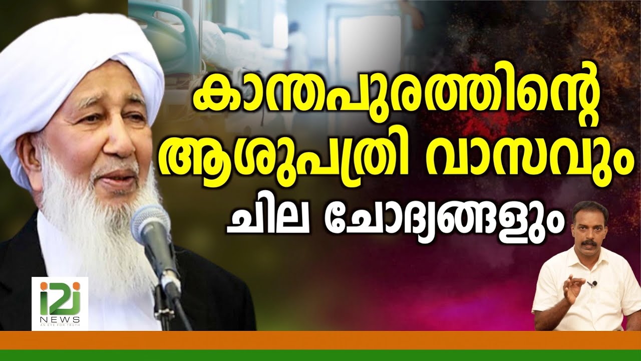 Kanthapuram A. P. Aboobacker Musliyar|കാന്തപുരത്തിന്റെ ആശുപത്രി വാസവും ചില ചോദ്യങ്ങളും