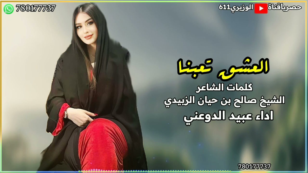 العشق تعبنا - اداء عبيد الدوعني - جديد 2025 حصرياً