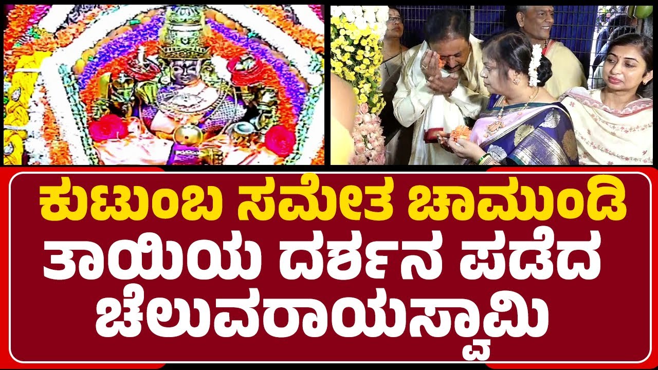 Chamundeshwari Temple : ಕುಟುಂಬ ಸಮೇತ ಚಾಮುಂಡಿ ತಾಯಿಯ ದರ್ಶನ ಪಡೆದ N Cheluvarayaswamy | Mysuru