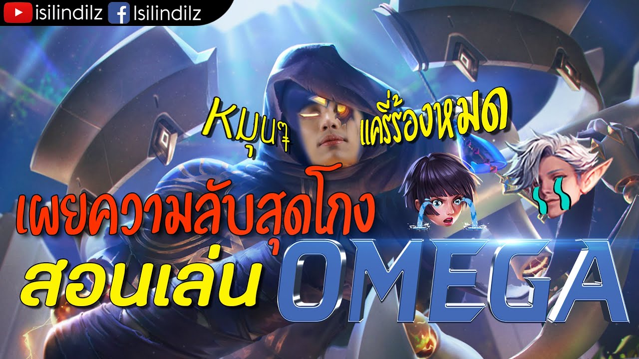 RoV : Omega เผยความลับสุดโกงที่จะทำให้แครี่ทั้งเซิร์ฟต้องร้องไห้ พร้อมสอนเล่น+คอมโบ อย่างละเอียด