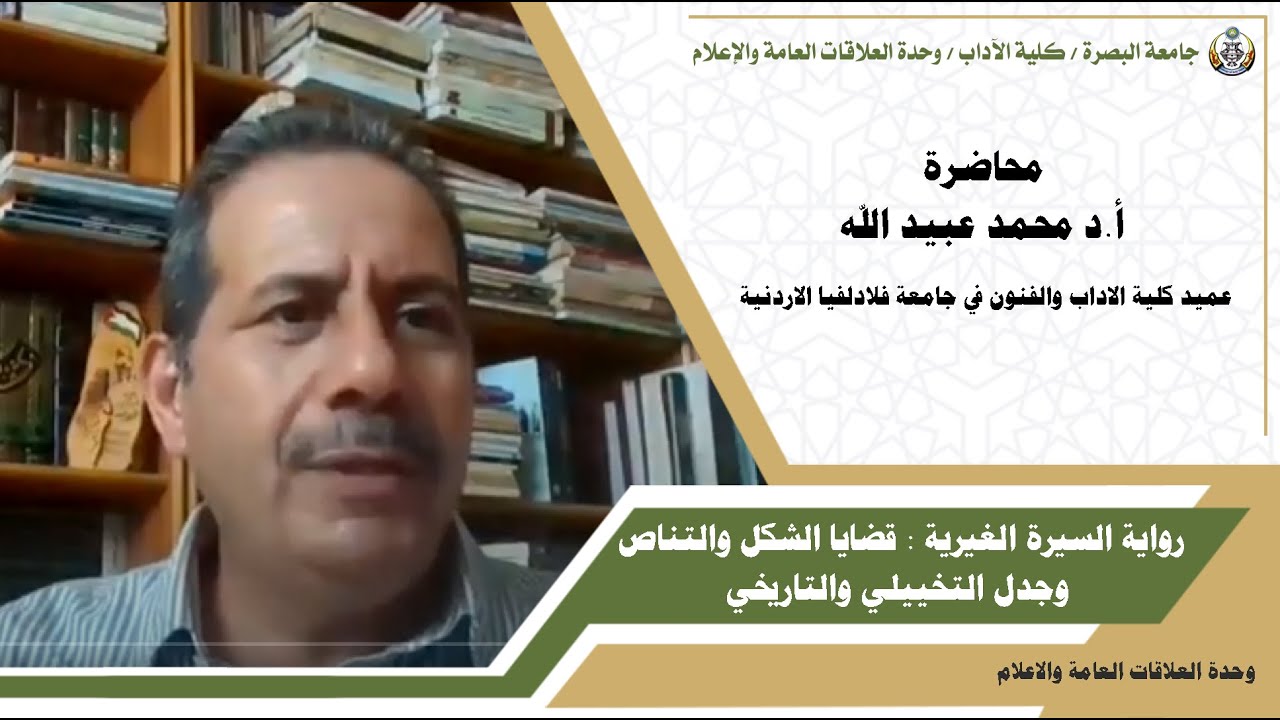 رواية السيرة الغيرية : قضايا الشكل والتناص وجدل التخييلي والتاريخي