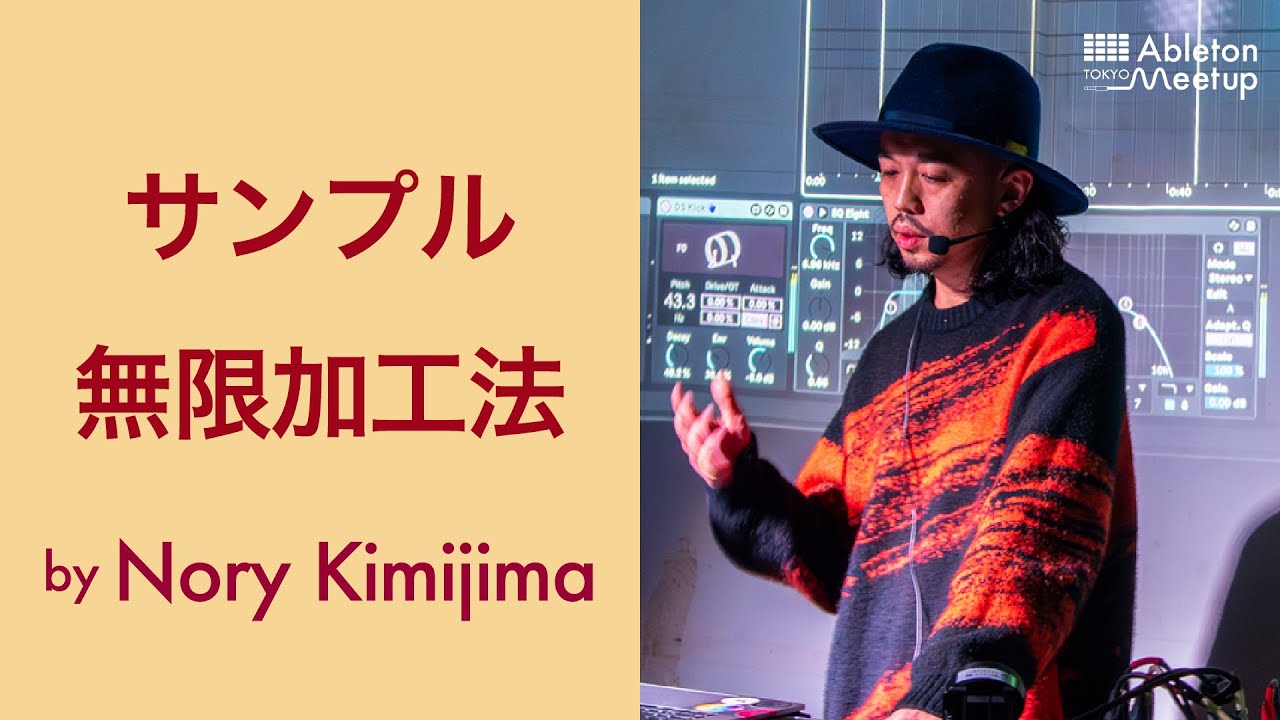 サンプル無限加工法 by Nory Kimijima | Ableton Meetup Tokyo Vol.60