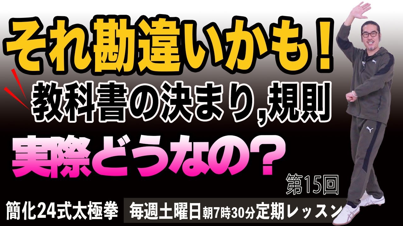 【太極拳レッスン】角度？実際どうなの？何が正しいの？太極拳の規定・規則。簡化24式太極拳、バンランチュイ搬拦捶！初心者からベテランまでの中村げんこうの太極拳、第15回【毎週土曜日、朝7時半】