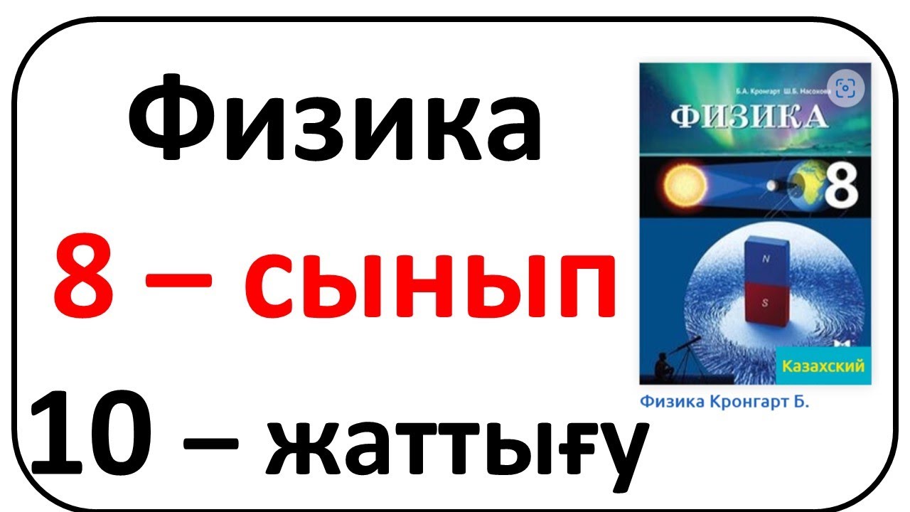 Физика 8 сынып 10 жаттығу Кронгарт