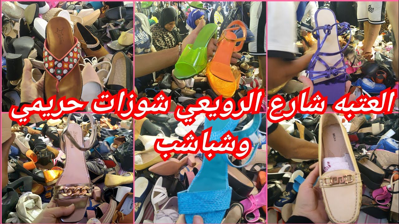 العتبه ومكان جديد اكتشاف💥 اشيك فرشه شوزات في العتبه فيها موديلات الترند باقل اسعار👌😱💥