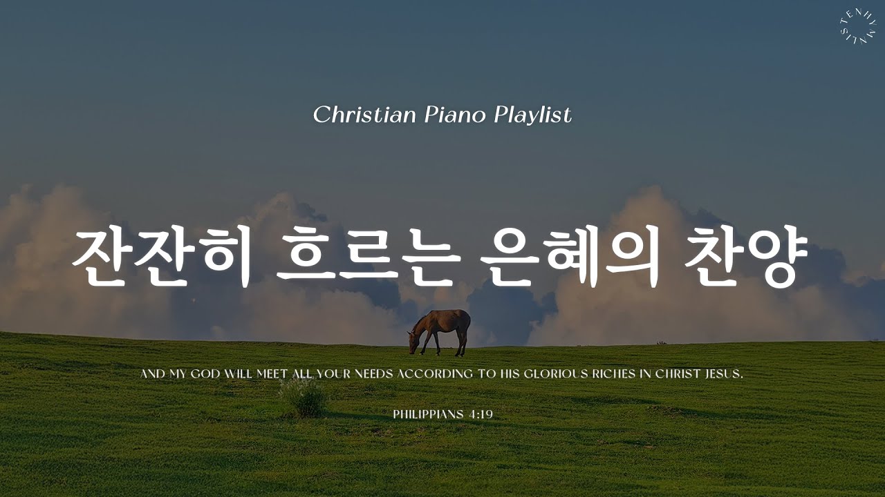 Playlist | 잔잔하게 흐르는 은혜 가득한 찬양 | 피아노 찬양 모음 | Graceful CCM Piano
