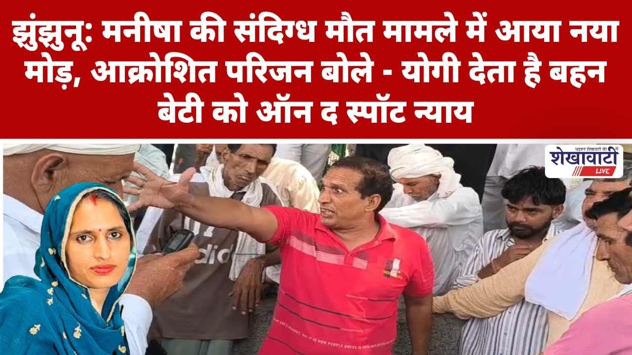 झुंझुनू: मनीषा की संदिग्ध मौ*त मामले में आया नया मोड़ #jhunjhununews #shekhawatilive #viralnews