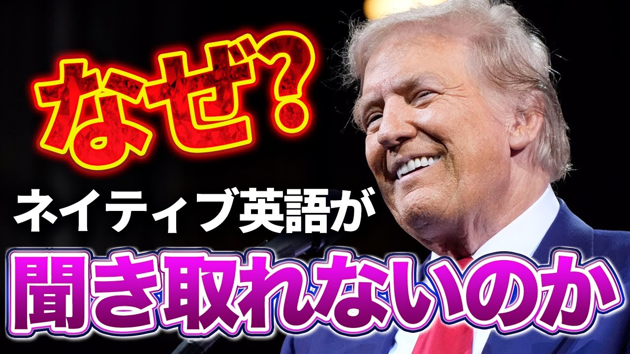 トランプの英語は癖が強い？－実際のトークで検証しました！ #ネイティブ英語 #トランプ大統領 #発音