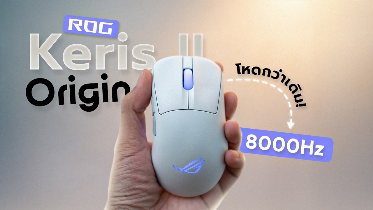รีวิวเมาส์ ROG Keris II Origin ไร้สาย 8000Hz! Hot-Swap เปลี่ยนสวิตช์อีก!