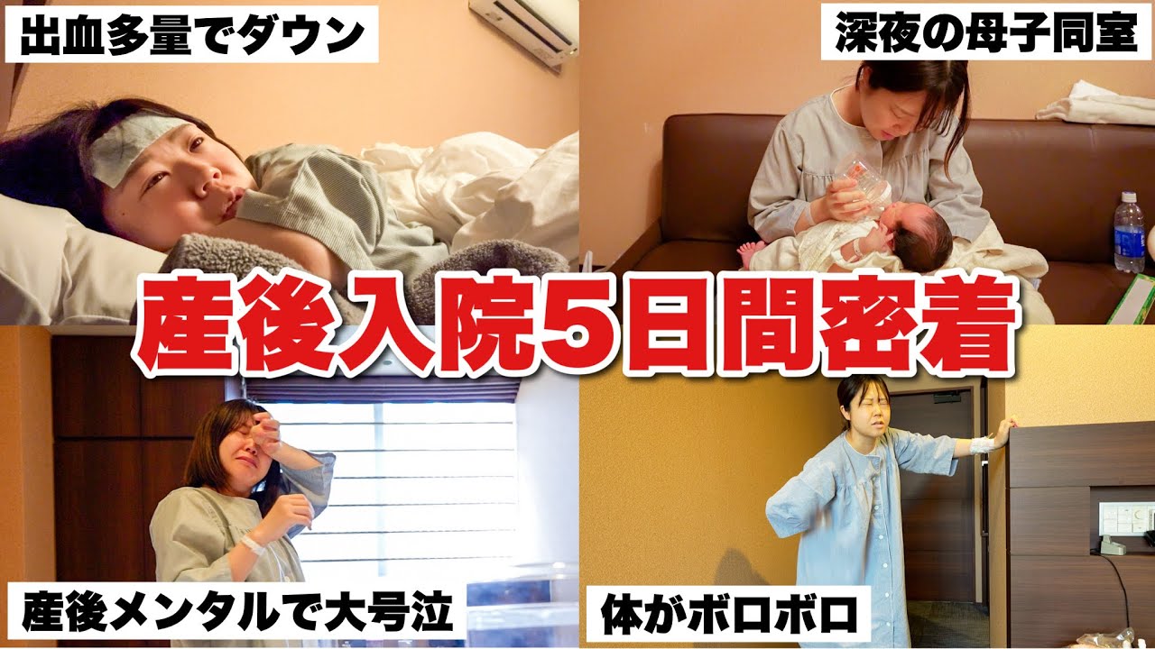 【密着】産後入院生活のリアル過ぎる5日間。母子同室が想像以上にキツかった…｜無痛分娩｜初産