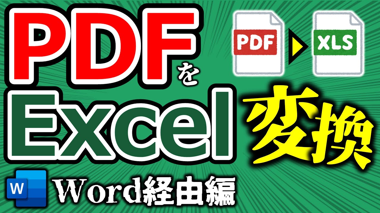 【Excel】PDFをエクセルに変換① Word経由の取り込み！