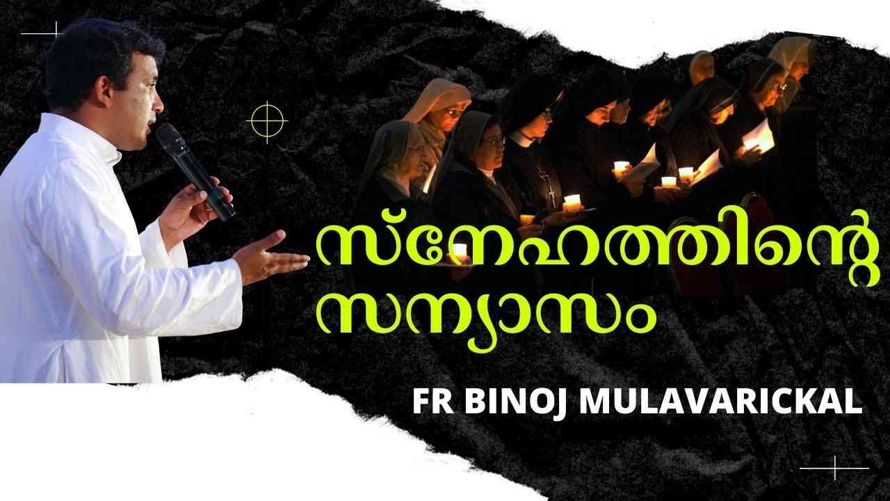 സ്നേഹത്തിന്റെ സന്യാസം Retreat for Sisters Fr. Binoj Mulavarickal
