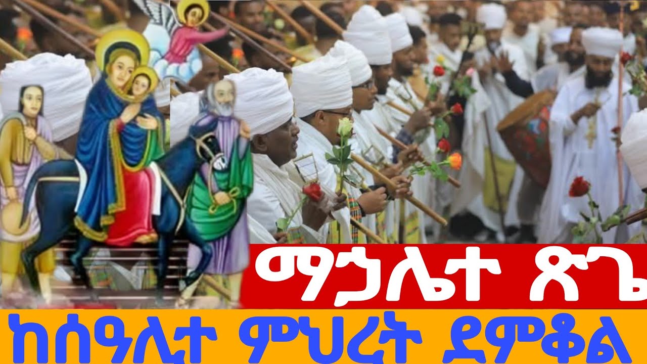 🔴 Live || ቀጥታ - ማኃሌተ ጽጌ ፩ኛ ሳምንት 📍ከደብረ ምጥማቅ ሰዓሊተ ምህረት ቅድስት ማርያም ካቴዴራል 🌹🌹🌹🌹🌹