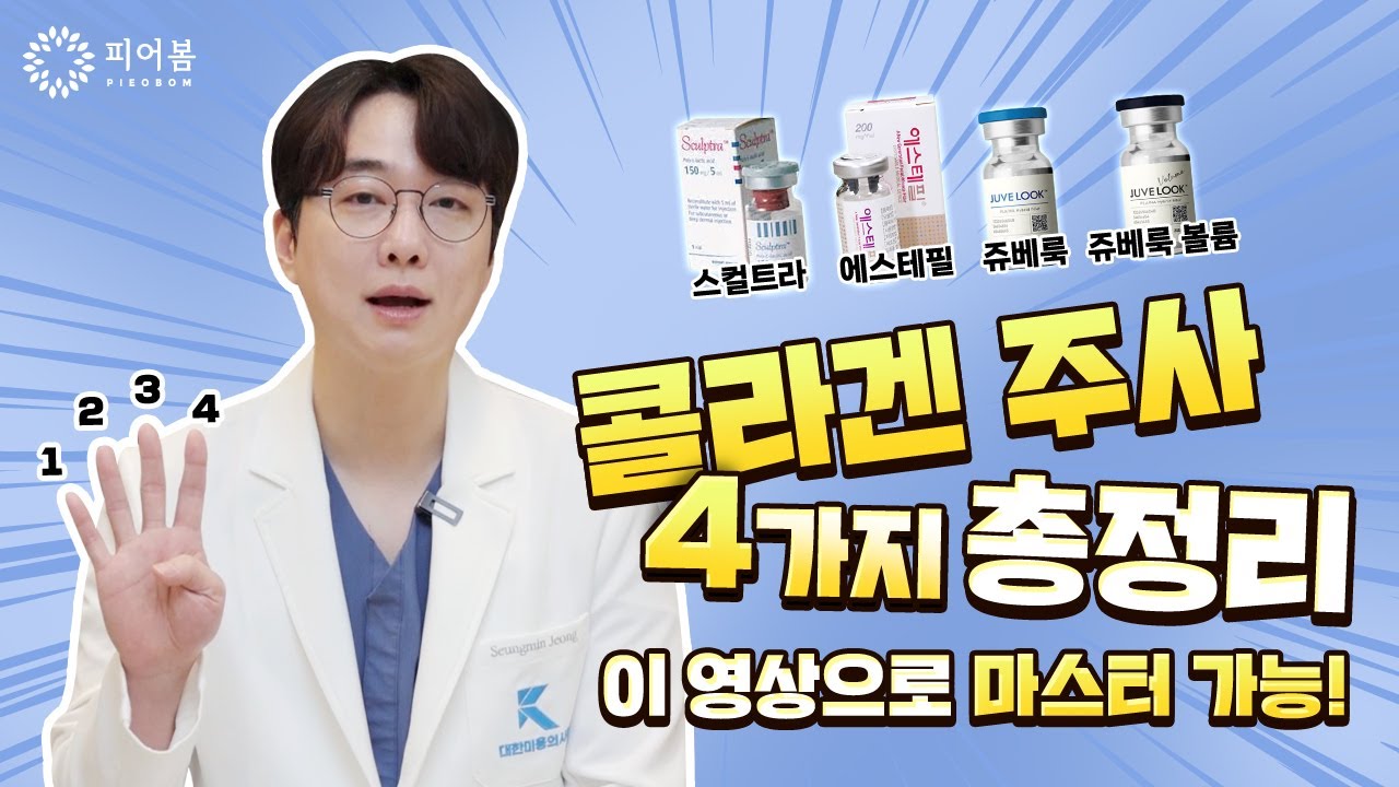 콜라겐주사 종류 (feat.스컬트라, 에스테필, 쥬베룩, 쥬베룩볼륨)  | 추천/효과/비교/부작용/마사지 【피어봄】