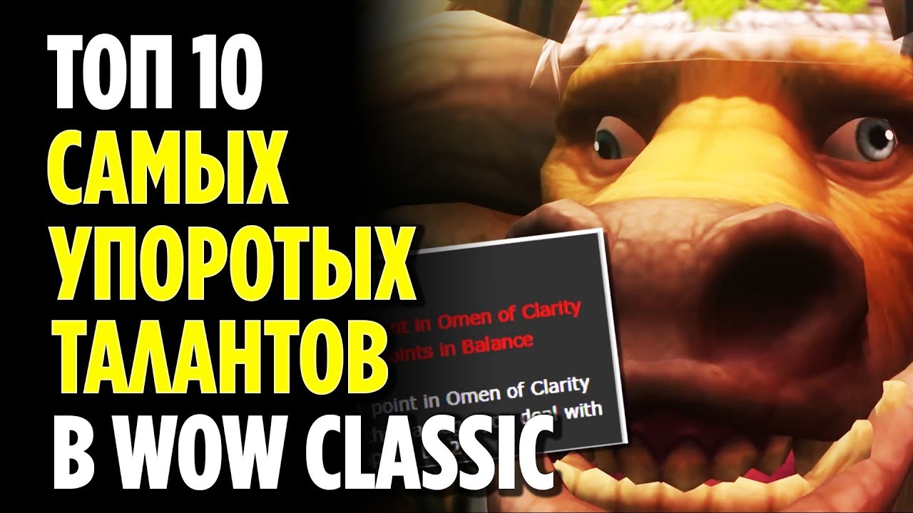 ТОП 10 САМЫХ СТРАННЫХ ТАЛАНТОВ В WOW CLASSIC