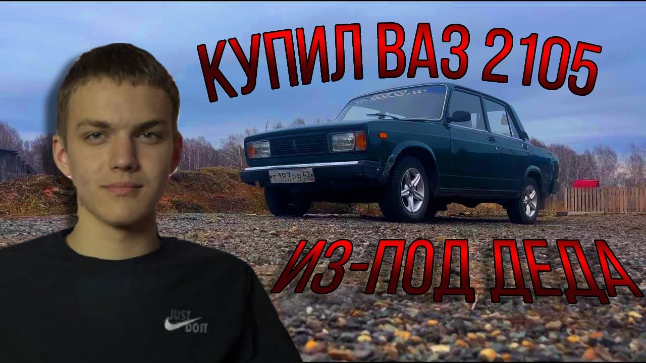 КУПИЛ ВАЗ 2105 ИЗ-ПОД ДЕДА! ДЛЯ ПРОЕКТА!