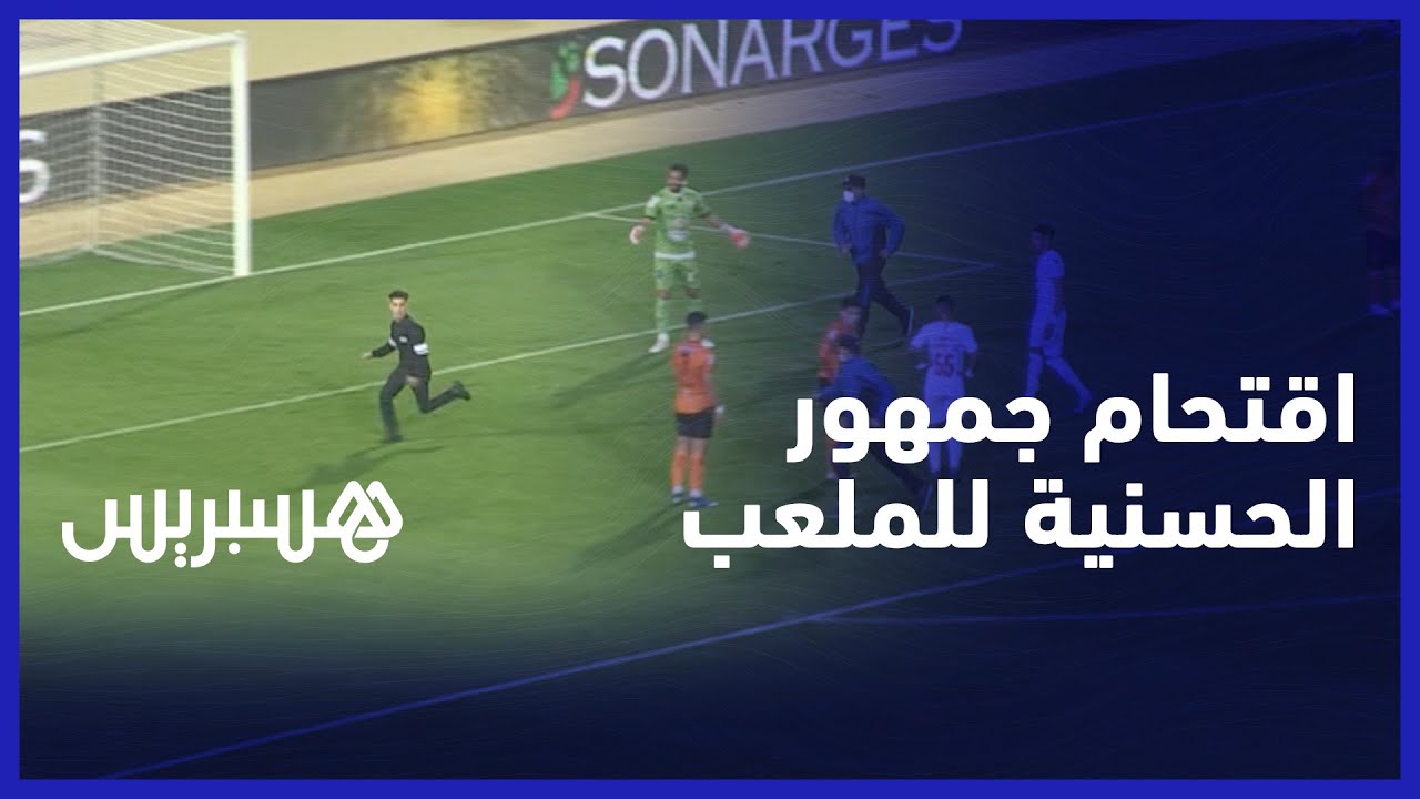 تسبب في إيقاف المباراة.. اقتحام أفراد من جمهور حسنية أكادير للملعب بعد الهدف في مرمى نهضة بركان