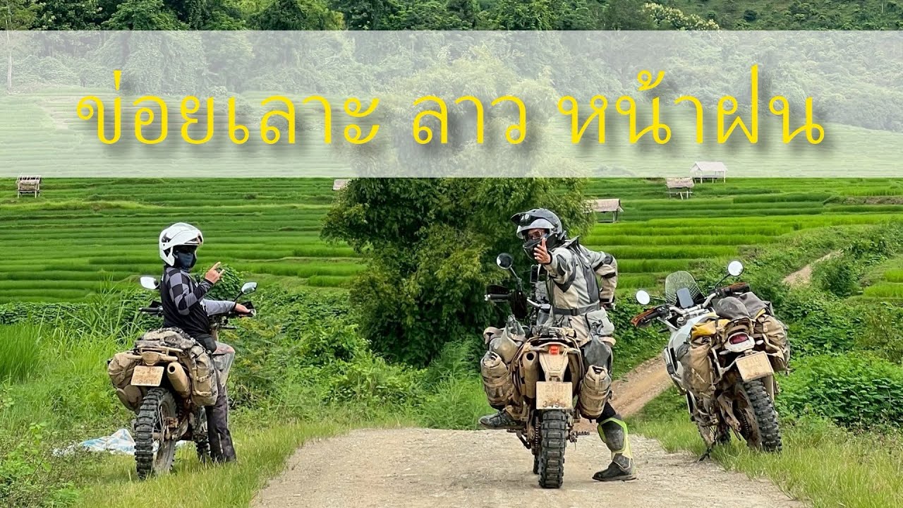 เลาะลาวหน้าฝน | เลาะไปได๋ | เที่ยวลาว