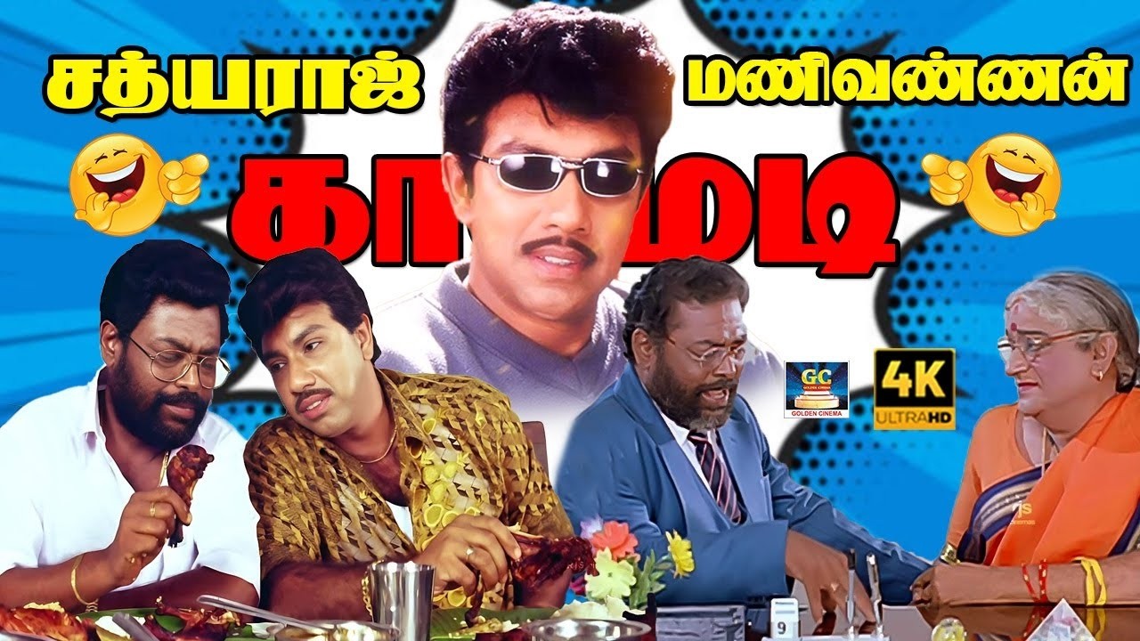 நீ உன் பொண்டாட்டி கூட வந்தா சம்பளம் இல்லேன்னா டிஸ்மிஸ் 😲| Sathyaraj & Manivannan | Super Siripu | 4K