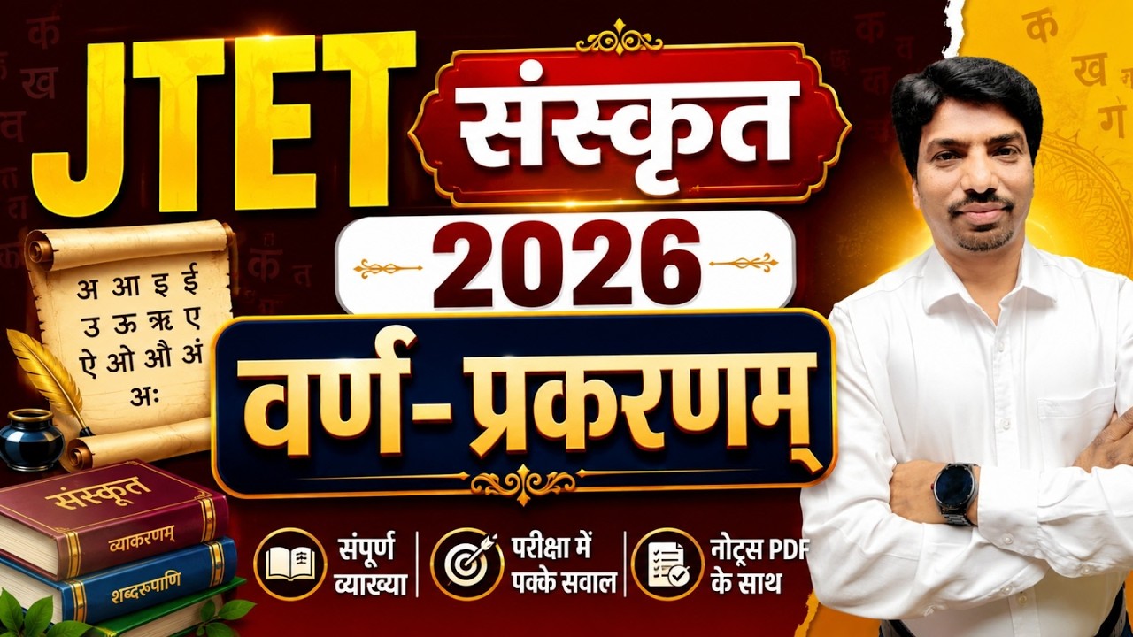 JTET Sanskrit 2026 | वर्ण-प्रकरणम् सम्पूर्ण अध्याय | JTET Sanskrit Class | SB EXAM