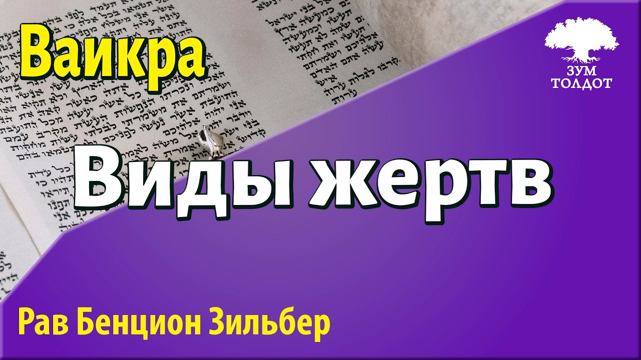 Рав Бенцион Зильбер: Ваикра