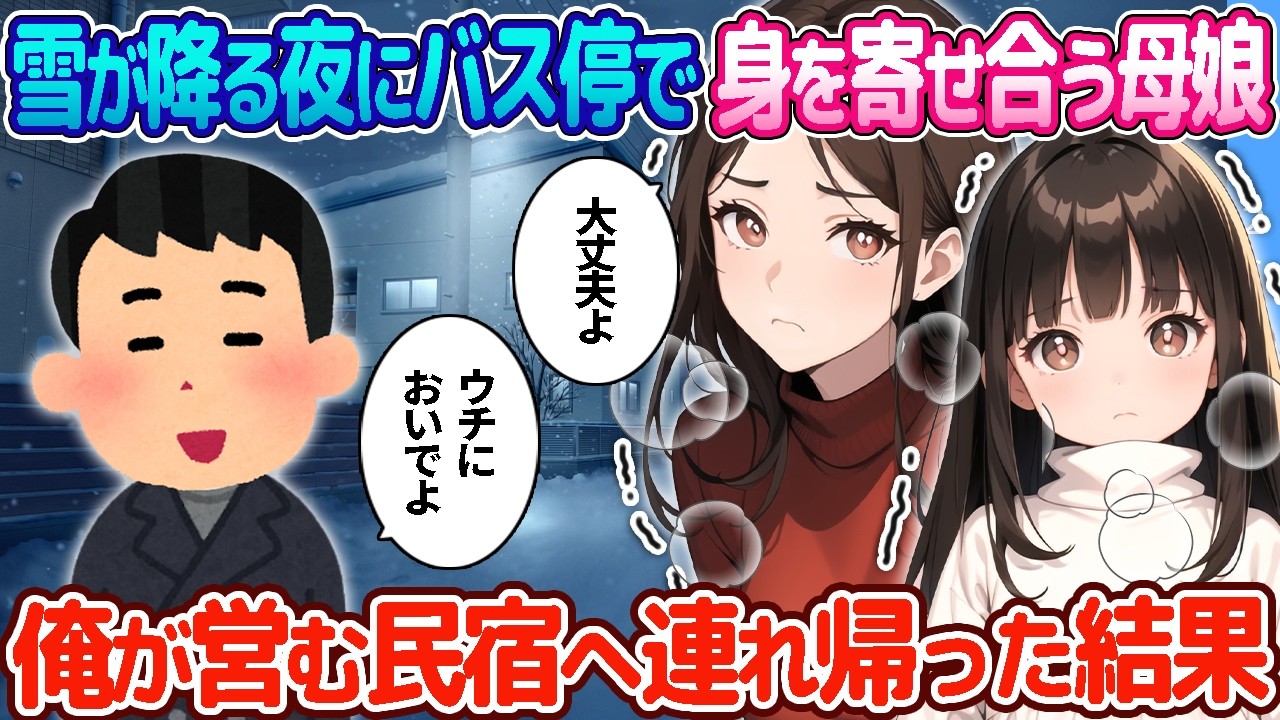 【2ch恋愛物語】雪が降る極寒の夜にバス停で身を寄せ合う薄着の母娘 →俺が営む民宿へ連れ帰った結果