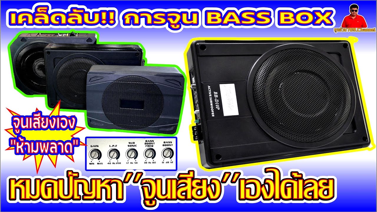 EP.99เคล็ดลับการ#จูนBass Box ด้วยตัวเอง จูนอย่างไรให้เสียงดี แต่ละปุ่มทำหน้าที่อะไรบ้างมือใหม่ต้องดู
