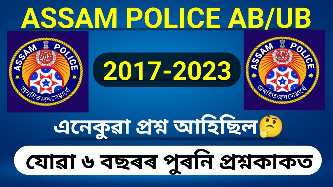 ASSAM POLICE🔥  AB/ UB🔥 PREVIOUS YEAR PAPER SOLVE//assam police AB / UB