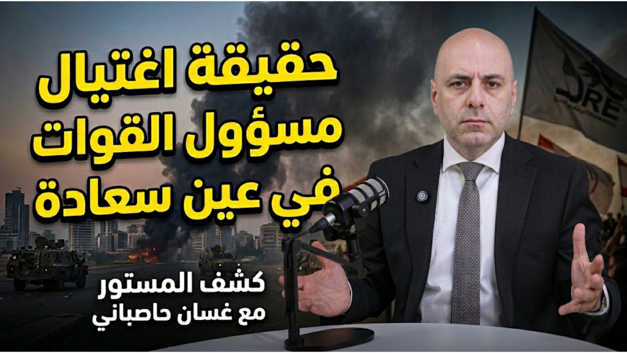 حاصباني يكشف المستور: من هي 
