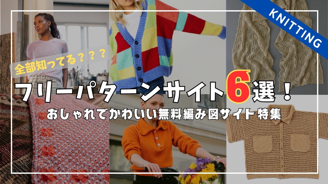 【無料なのにおしゃれ！】ハイセンスでかわいい海外フリーパターンサイト6選！無料で見れる編み図がたくさん載っているところ、教えます！│6 Free knitting pattern pages