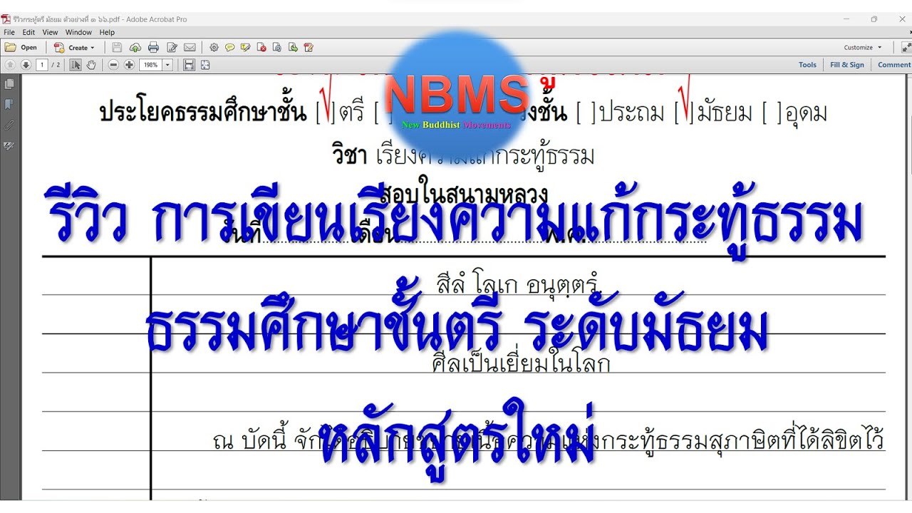 รีวิว การเขียนเรียงความแก้กระทู้ธรรม ธรรมศึกษาชั้นตรี ระดับมัธยม