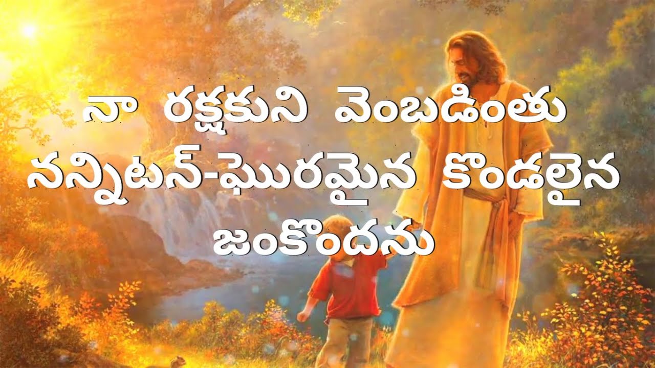 Na Rakshakuni Vembadinthu || నా రక్షకుని వెంబడింతు నన్నిటన్ || Andhra Kristhava Keerthanalu Song 426