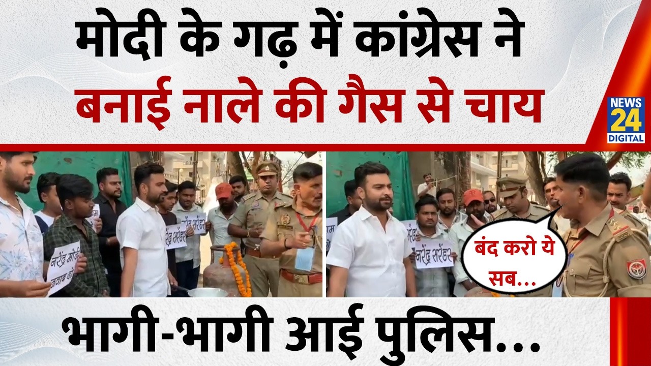 Varanasi में कांग्रेस ने बनाई नाले की गैस से चाय, भागी-भागी आई पुलिस…| LPG Gas Crisis | News 24