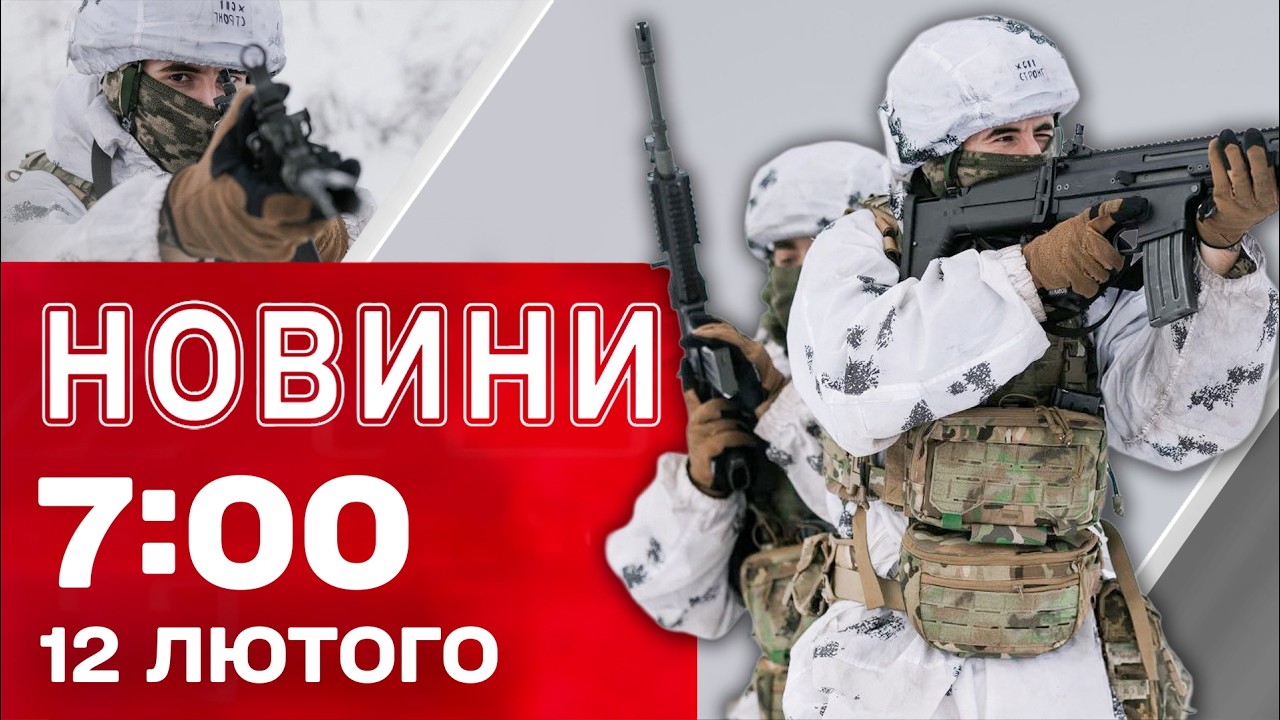 Новини 07:00 12 лютого. Українські МІСТА АТАКУВАЛИ ДРОНИ І БАЛІСТИКА