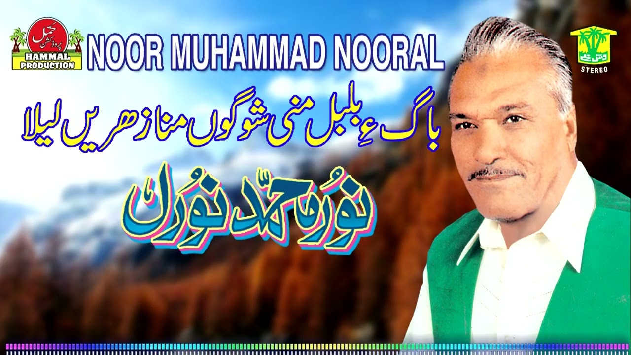 New Balochi HD Songs | BAGE BULBUL MANI SHOH | NOOR MUHAMMAD NOORAL
