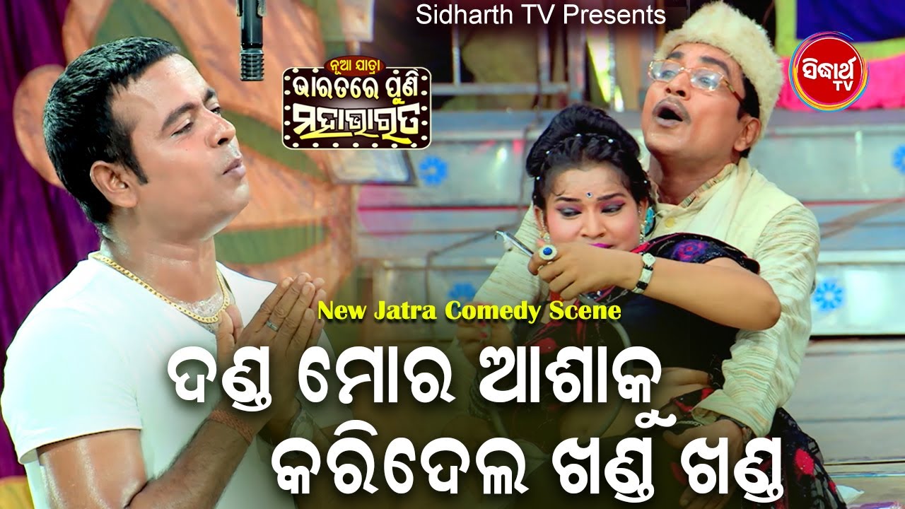 DAYA O JINANKA SUPERHIT JATRA COMEDY- Danda Mora Ashaku Karidelu Khanda ଦଣ୍ଡ ମୋ ଆଶାକୁ କରିଦେଲୁ ଖଣ୍ଡ