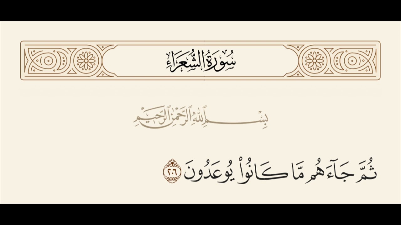 الربع الرابع والأخير من سورة الشعراء