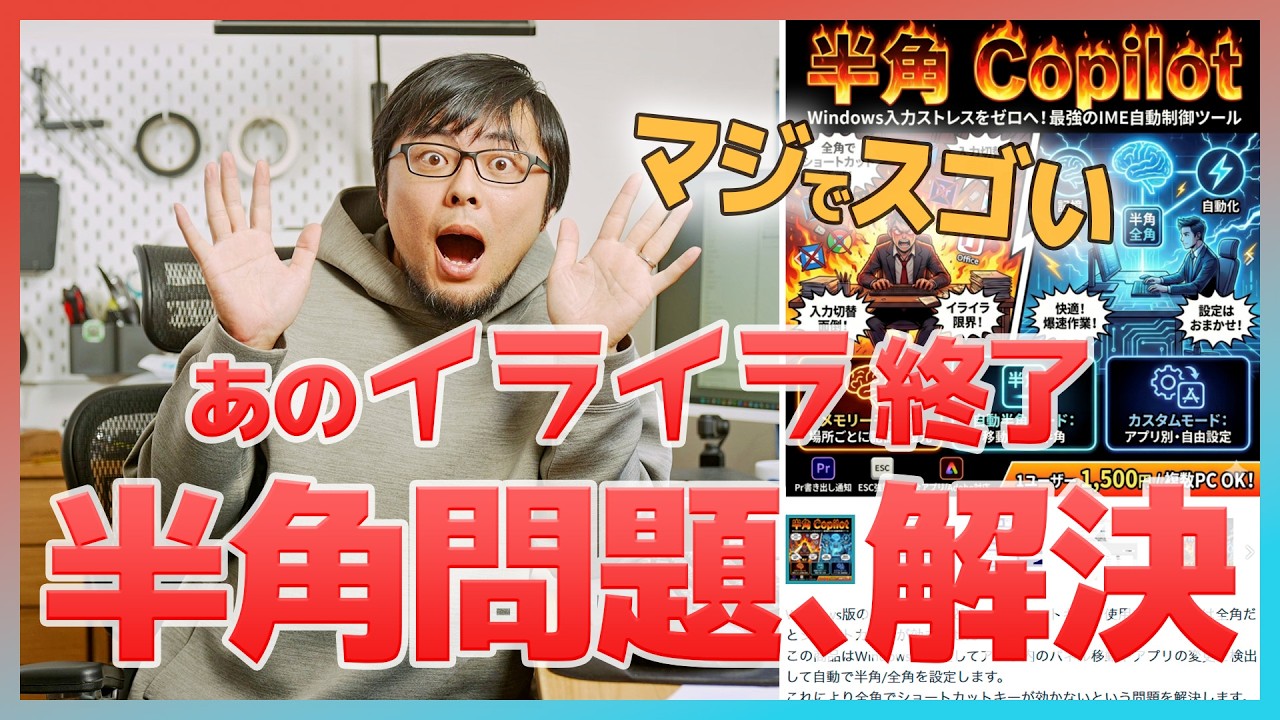【ついに解決】半角ショートカット問題を終わらせる神アプリ登場【半角コパイロット】