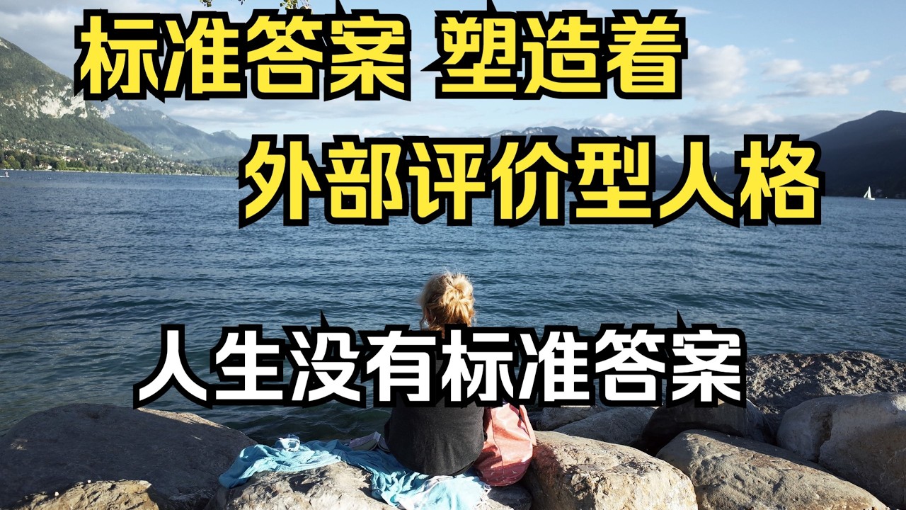 &ldquo;标准答案&rdquo;塑造&ldquo;外部评价型人格' 人生没有标准答案！