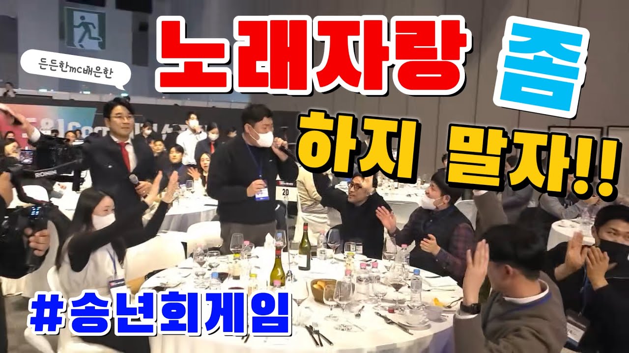 송년회에 뻔한 노래자랑은 제발 하지 맙시다. [노래부르기 음악퀴즈게임] #든든한mc #MC배은한