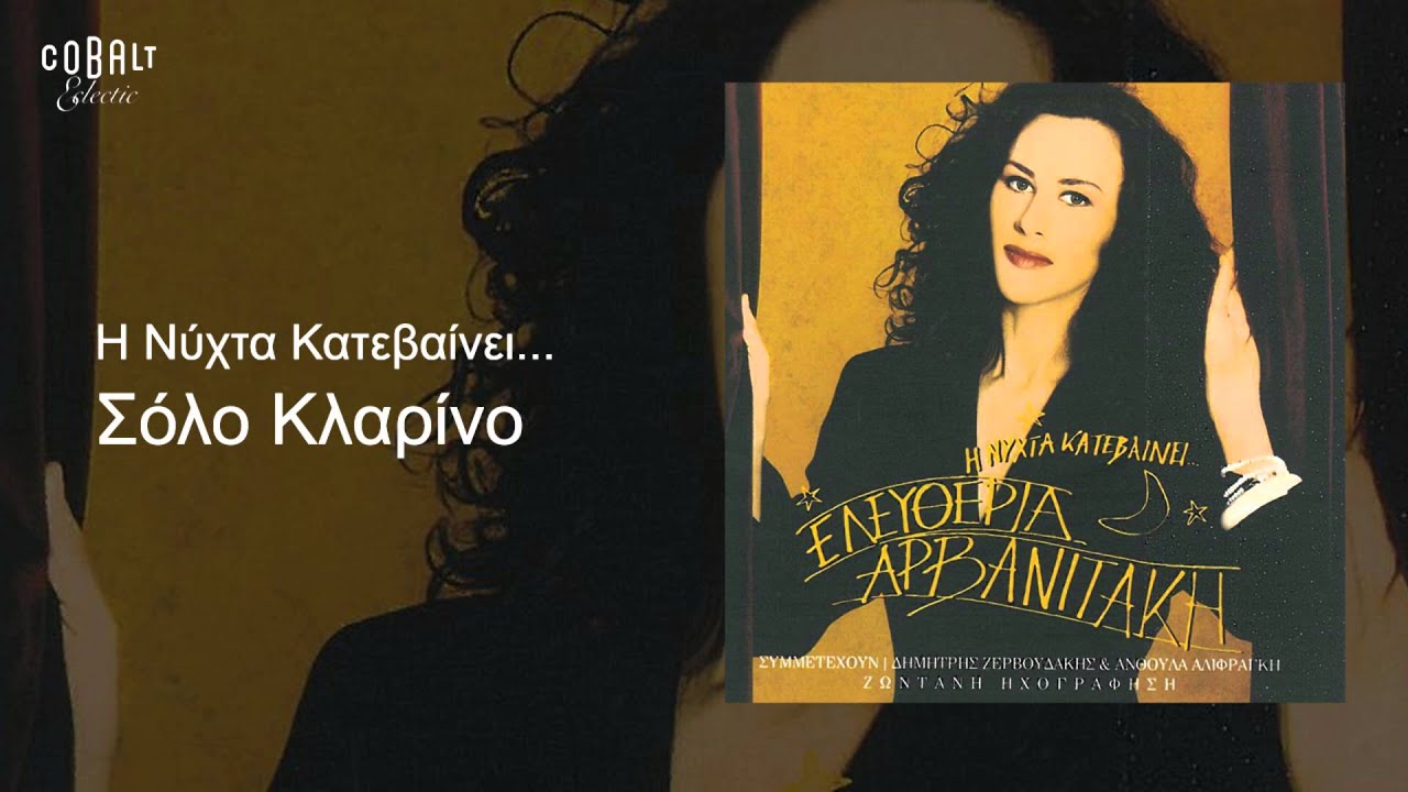 Ελευθερία Αρβανιτάκη - Σόλο Kλαρίνο - Official Audio Release