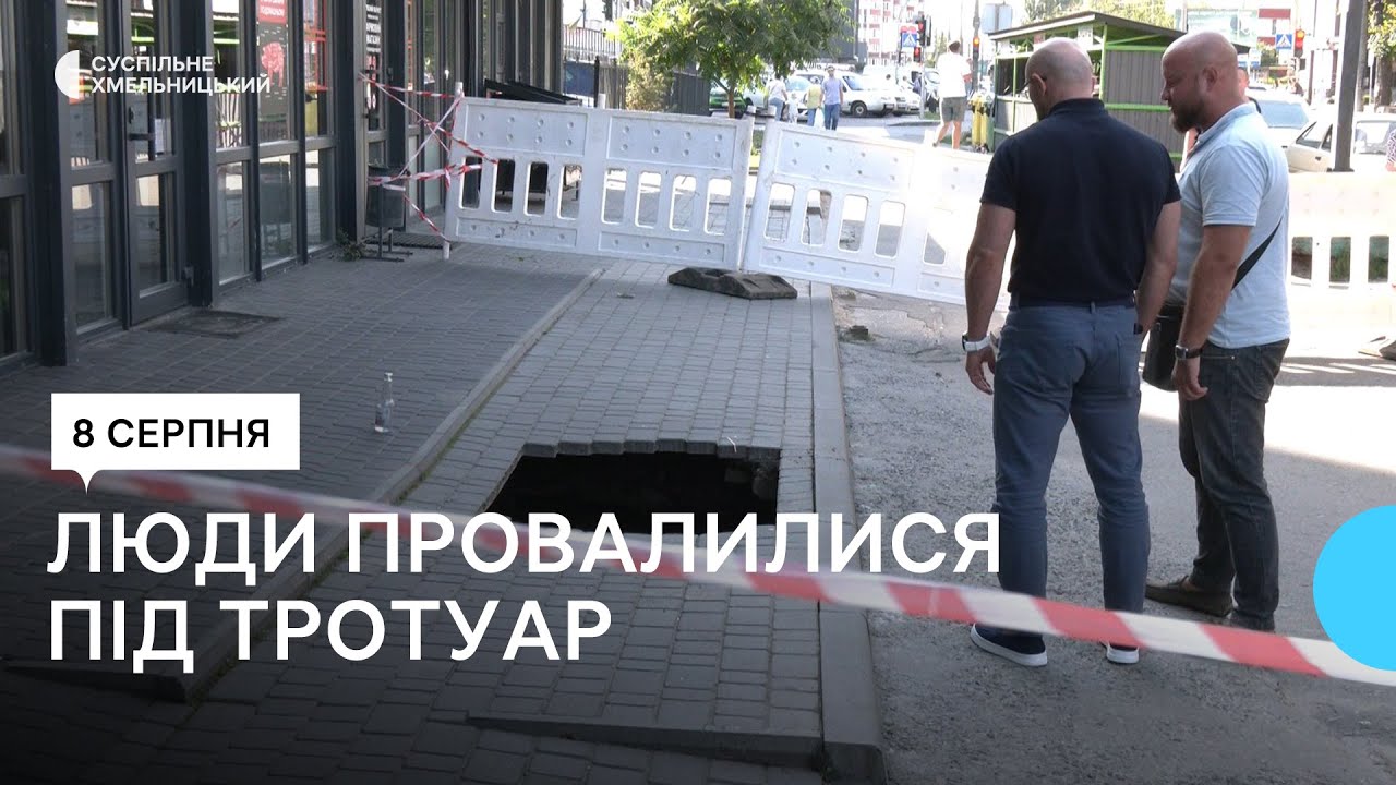 У Хмельницькому двоє людей разом з тротуаром провалилися у каналізаційний колектор