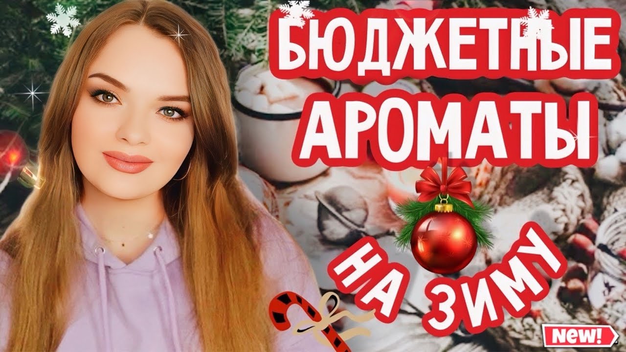 ОЧЕНЬ КАЙФОВЫЕ БЮДЖЕТНЫЕ ЗАМЕНЫ ДОРОГИХ И РЕДКИХ АРОМАТОВ | КАЧЕСТВЕННО И НЕДОРОГО | ЗИМНИЕ АРОМАТЫ