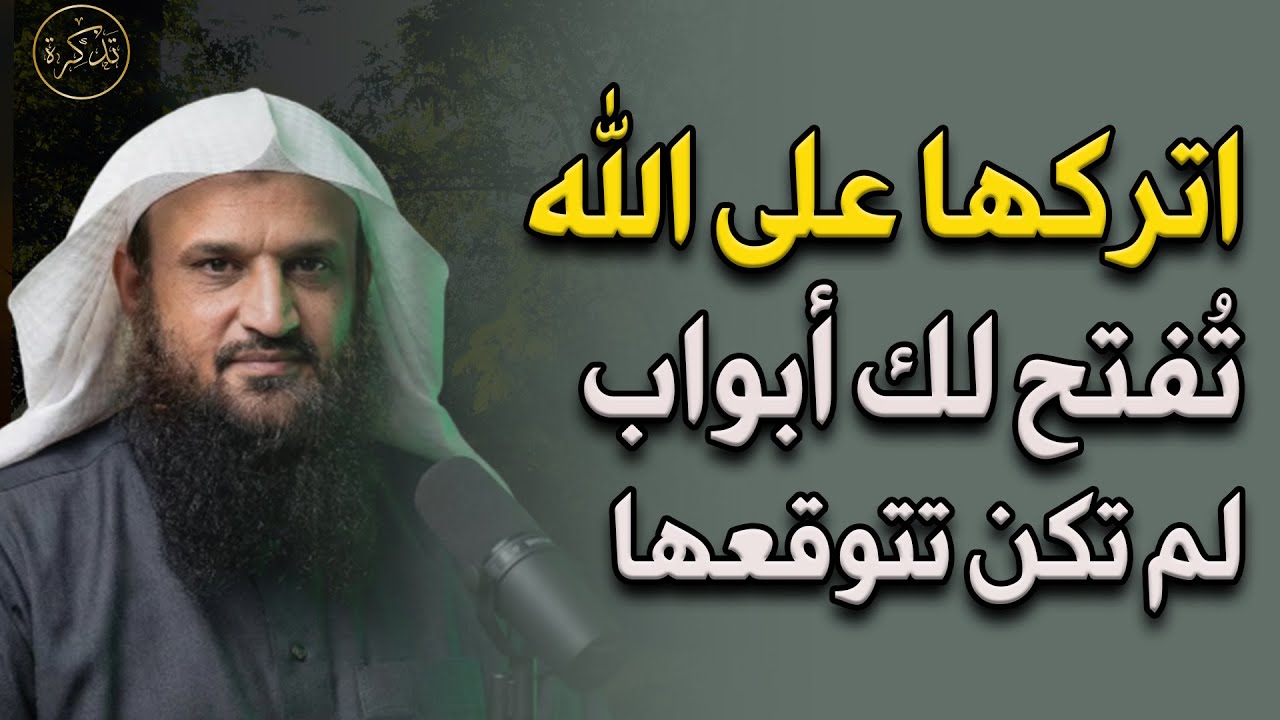 اتركها على الله وستفتح لك أبواب لم تكن تتوقعها د/ عبد الرزاق البدر