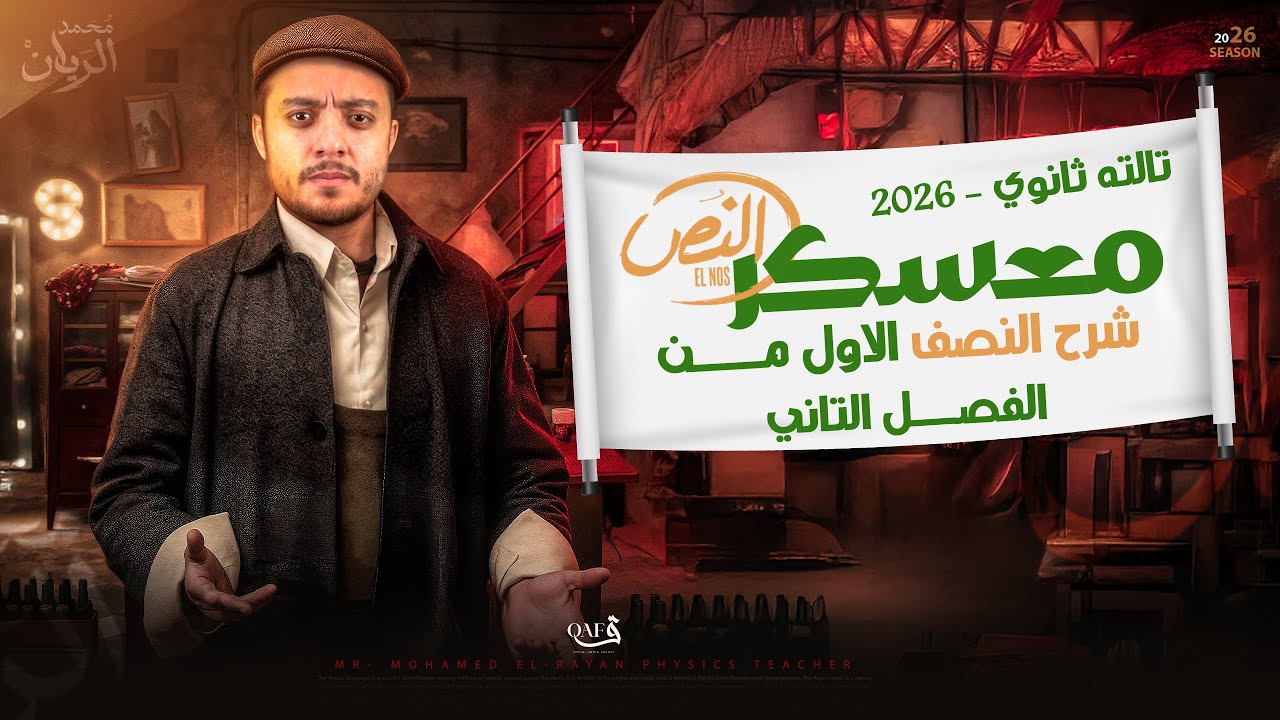 شرح النصف الاول من الفصل الثاني في فيزياء | فيزياء تالته ثانوي 2026 | مستر محمد الريان