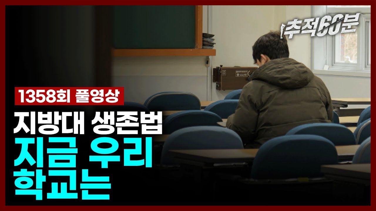 [full] 지방대 생존법,지금 우리 학교는 | 추적60분 1358회 KBS 240308 방송